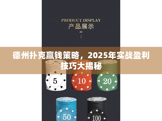 德州扑克赢钱策略，2025年实战盈利技巧大揭秘