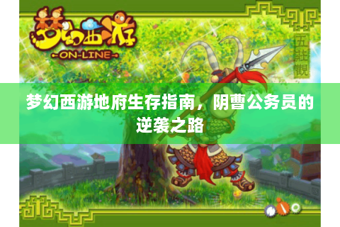 梦幻西游地府生存指南，阴曹公务员的逆袭之路