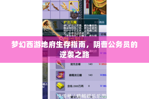 梦幻西游地府生存指南，阴曹公务员的逆袭之路
