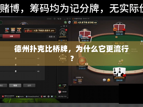 德州扑克比桥牌，为什么它更流行？