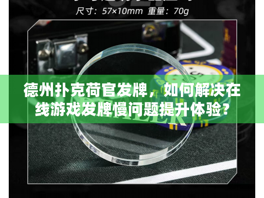 德州扑克荷官发牌，如何解决在线游戏发牌慢问题提升体验？