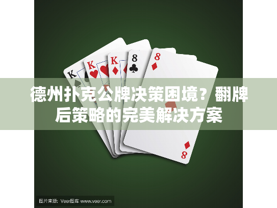 德州扑克公牌决策困境？翻牌后策略的完美解决方案