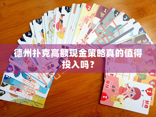 德州扑克高额现金策略真的值得投入吗？