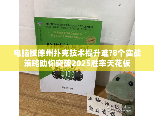 电脑版德州扑克技术提升难?8个实战策略助你突破2025胜率天花板