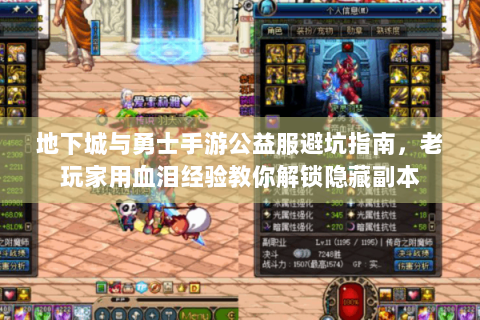 地下城与勇士手游公益服避坑指南，老玩家用血泪经验教你解锁隐藏副本
