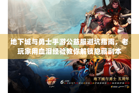 地下城与勇士手游公益服避坑指南，老玩家用血泪经验教你解锁隐藏副本