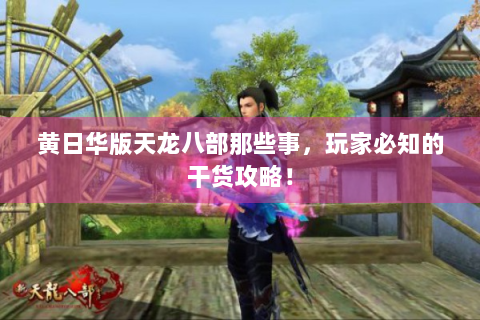 黄日华版天龙八部那些事，玩家必知的干货攻略！