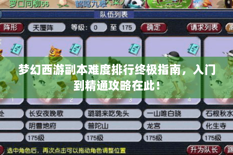 梦幻西游副本难度排行终极指南，入门到精通攻略在此！
