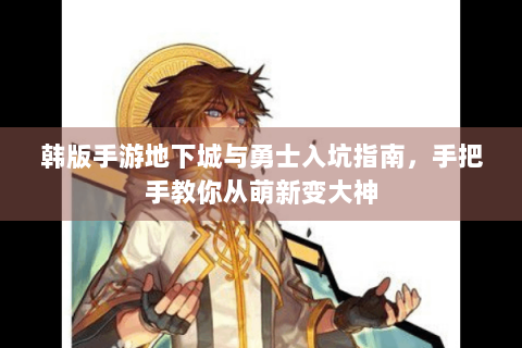 韩版手游地下城与勇士入坑指南，手把手教你从萌新变大神