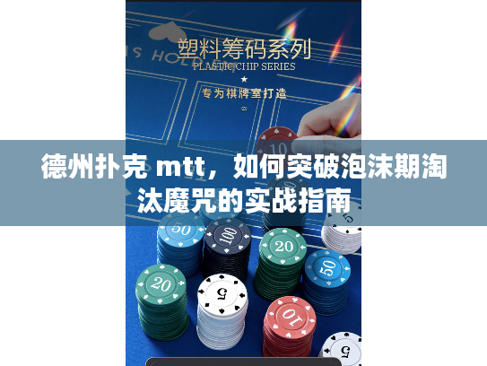 德州扑克 mtt，如何突破泡沫期淘汰魔咒的实战指南