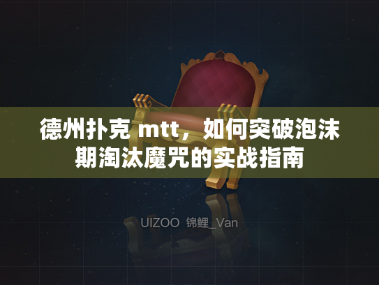 德州扑克 mtt，如何突破泡沫期淘汰魔咒的实战指南