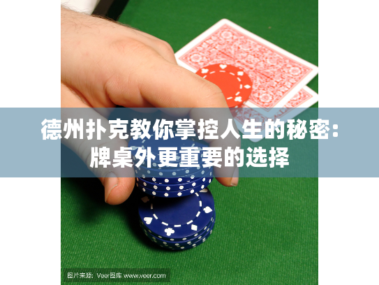 德州扑克教你掌控人生的秘密:牌桌外更重要的选择