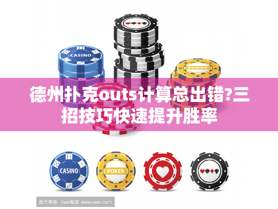 德州扑克outs计算总出错?三招技巧快速提升胜率