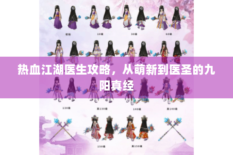 热血江湖医生攻略，从萌新到医圣的九阳真经