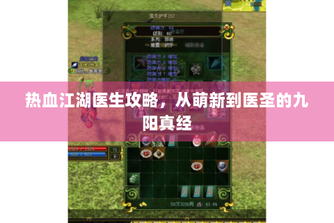 热血江湖医生攻略，从萌新到医圣的九阳真经