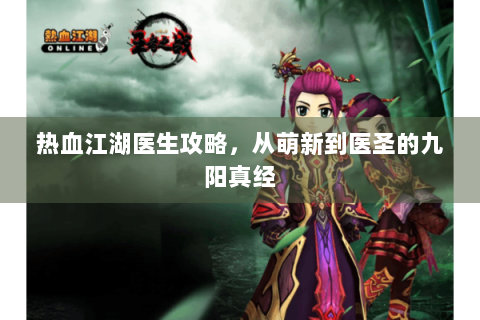 热血江湖医生攻略，从萌新到医圣的九阳真经