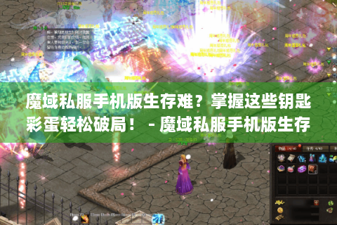 魔域私服手机版生存难？掌握这些钥匙彩蛋轻松破局！ - 魔域私服手机版生存指南