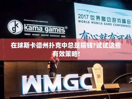 在球斯卡德州扑克中总是输钱?试试这些有效策略!