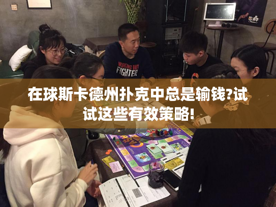 在球斯卡德州扑克中总是输钱?试试这些有效策略!