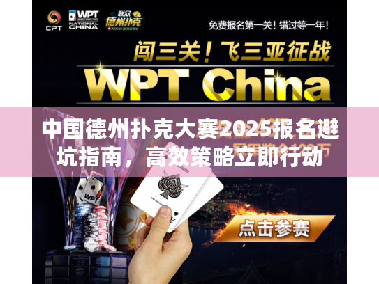 中国德州扑克大赛2025报名避坑指南，高效策略立即行动