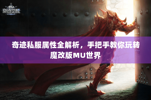 奇迹私服属性全解析，手把手教你玩转魔改版MU世界