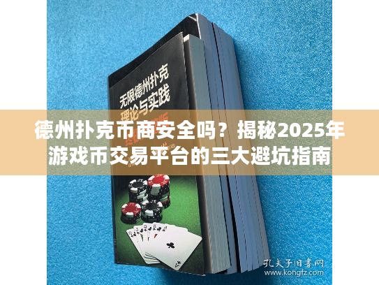 德州扑克币商安全吗？揭秘2025年游戏币交易平台的三大避坑指南