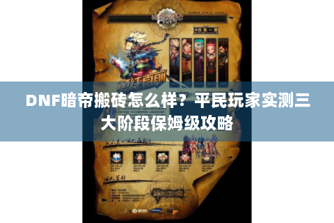 DNF暗帝搬砖怎么样？平民玩家实测三大阶段保姆级攻略