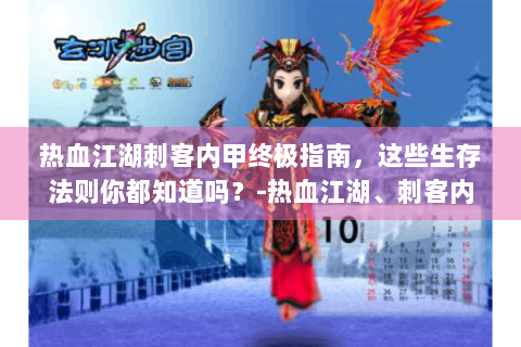 热血江湖刺客内甲终极指南，这些生存法则你都知道吗？-热血江湖、刺客内甲、生存法则