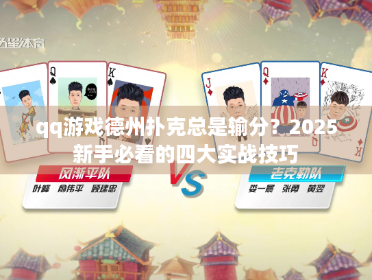qq游戏德州扑克总是输分？2025新手必看的四大实战技巧