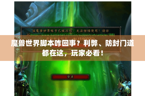 魔兽世界脚本咋回事？利弊、防封门道都在这，玩家必看！