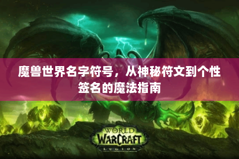 魔兽世界名字符号，从神秘符文到个性签名的魔法指南