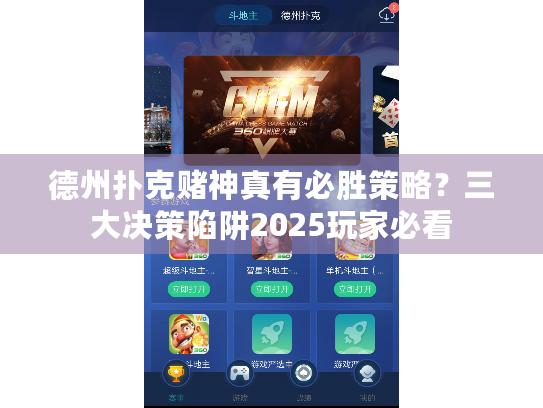 德州扑克赌神真有必胜策略？三大决策陷阱2025玩家必看