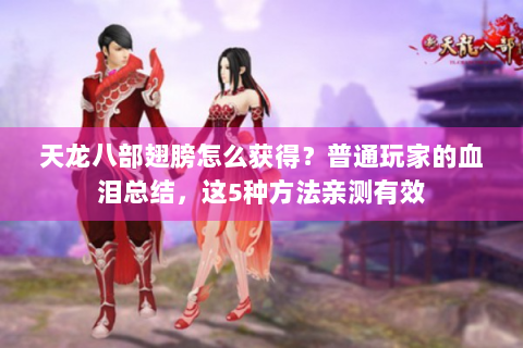天龙八部翅膀怎么获得？普通玩家的血泪总结，这5种方法亲测有效