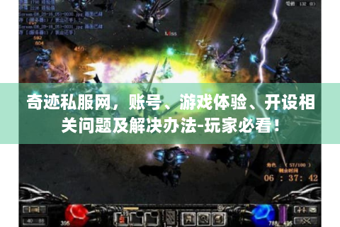 奇迹私服网，账号、游戏体验、开设相关问题及解决办法-玩家必看！