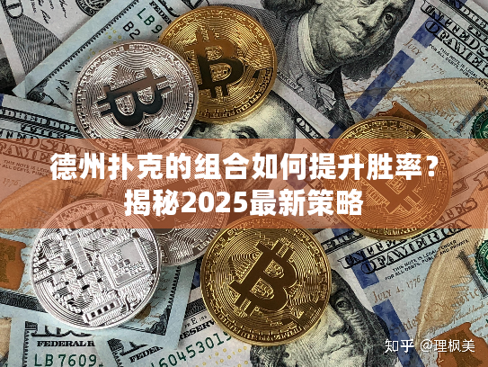 德州扑克的组合如何提升胜率？揭秘2025最新策略