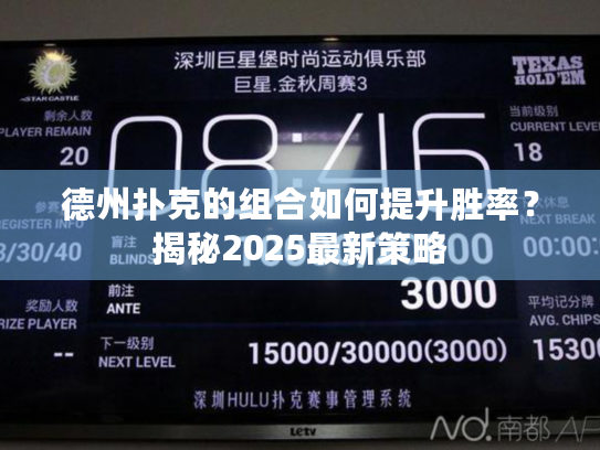 德州扑克的组合如何提升胜率？揭秘2025最新策略