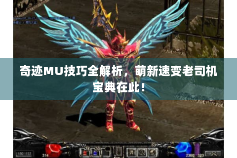 奇迹MU技巧全解析，萌新速变老司机宝典在此！