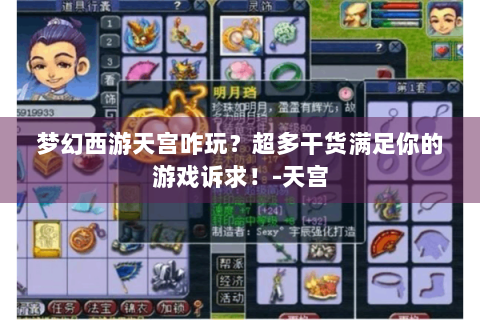 梦幻西游天宫咋玩？超多干货满足你的游戏诉求！-天宫
