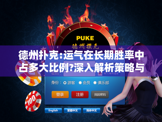 德州扑克:运气在长期胜率中占多大比例?深入解析策略与数据
