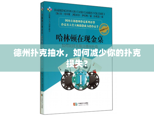 德州扑克抽水，如何减少你的扑克损失？