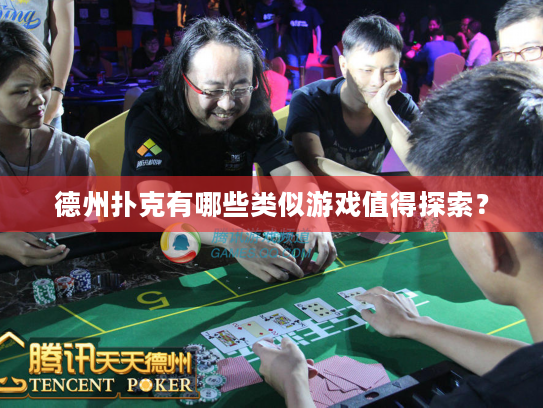 德州扑克有哪些类似游戏值得探索？