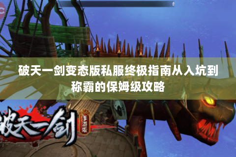 破天一剑变态版私服终极指南从入坑到称霸的保姆级攻略