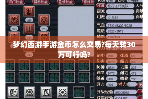 梦幻西游手游金币怎么交易?每天转30万可行吗?