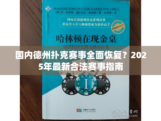 国内德州扑克赛事全面恢复？2025年最新合法赛事指南