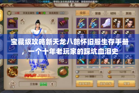 宝藏级攻略新天龙八部怀旧服生存手册，一个十年老玩家的踩坑血泪史