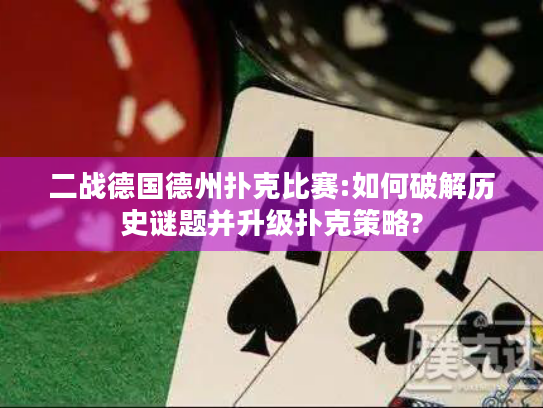 二战德国德州扑克比赛:如何破解历史谜题并升级扑克策略?