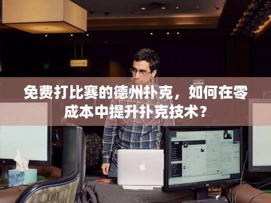 免费打比赛的德州扑克，如何在零成本中提升扑克技术？