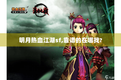 明月热血江湖sf,靠谱的在哪找?