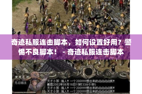 奇迹私服连击脚本，如何设置好用？警惕不良脚本！ - 奇迹私服连击脚本