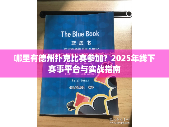 哪里有德州扑克比赛参加？2025年线下赛事平台与实战指南